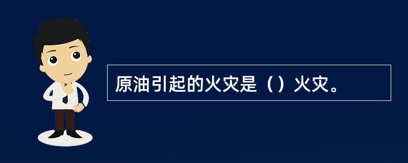 原油引起的火灾是（）火灾。