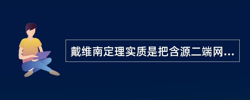 戴维南定理实质是把含源二端网络等效为电压源与电阻（）的电路模型。