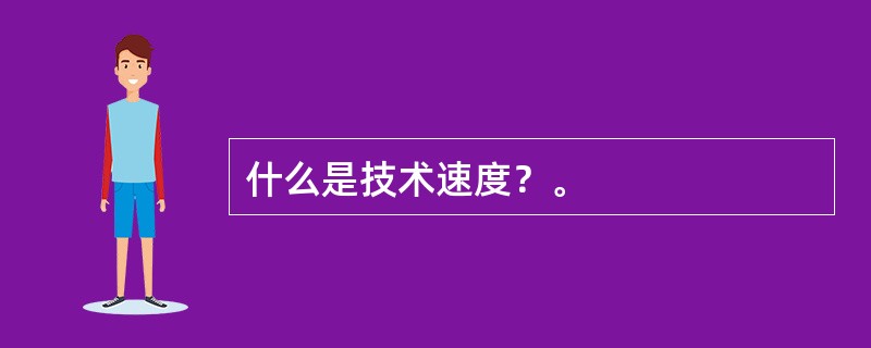 什么是技术速度？。