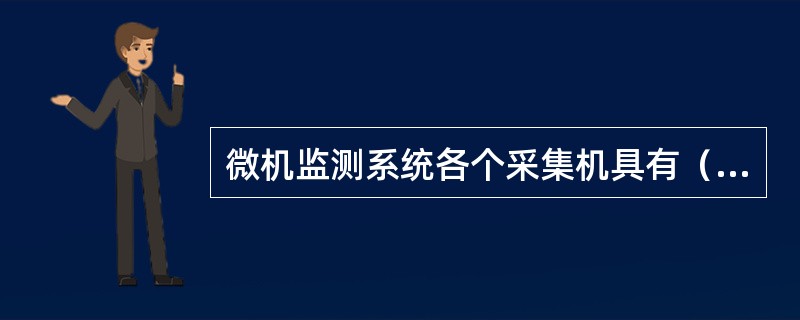 微机监测系统各个采集机具有（）功能。