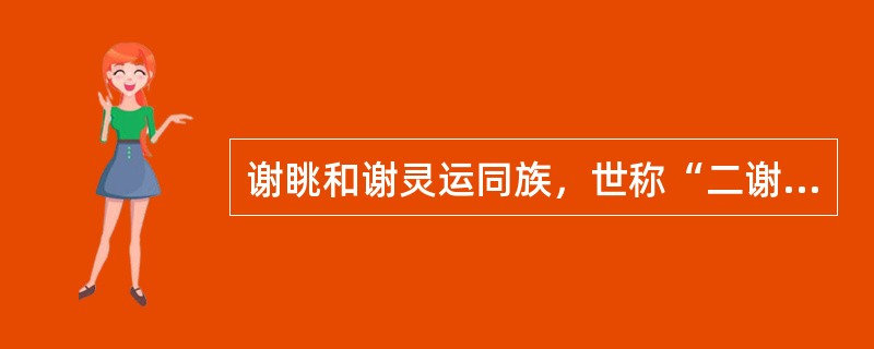 谢眺和谢灵运同族，世称“二谢”，谢灵运为大谢，谢眺为小谢。二人的诗境与诗意有何不