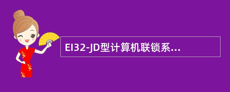 EI32-JD型计算机联锁系统每个需要采集的继电器取用1组接点，只采集继电器的（