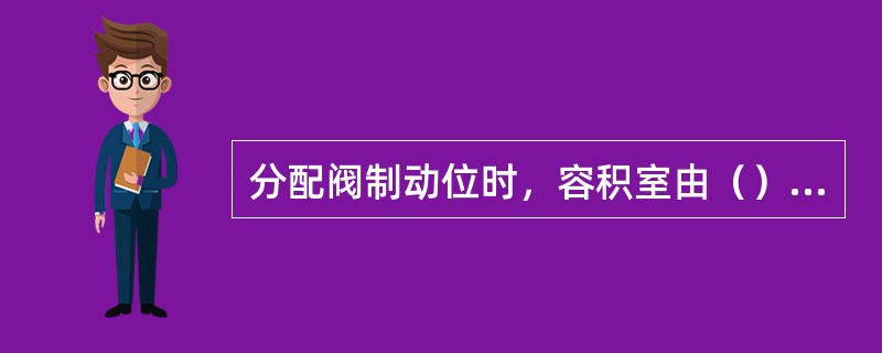 分配阀制动位时，容积室由（）供风。