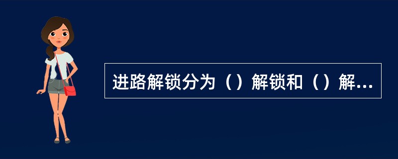 进路解锁分为（）解锁和（）解锁两大类。