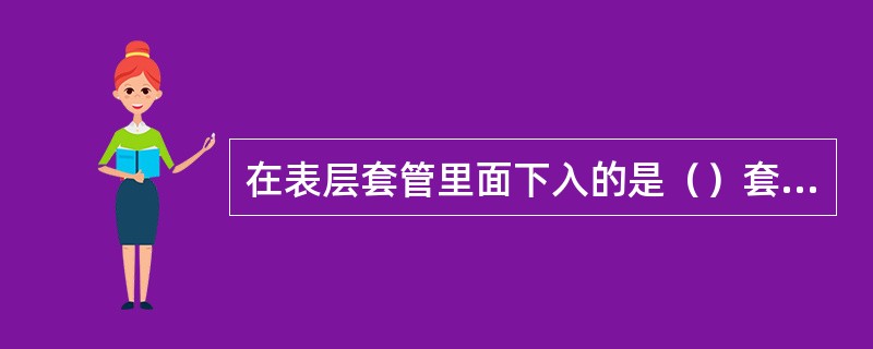 在表层套管里面下入的是（）套管。