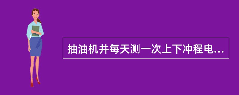 抽油机井每天测一次上下冲程电流，正常生产井每月有（）资料为全准。