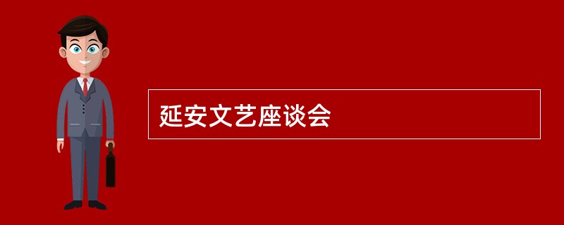 延安文艺座谈会
