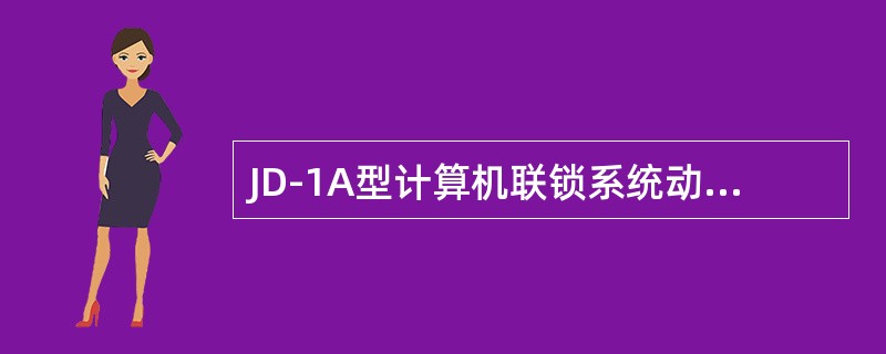 JD-1A型计算机联锁系统动态驱动电路双套备份，更换备机驱动板时不影响（）使用。