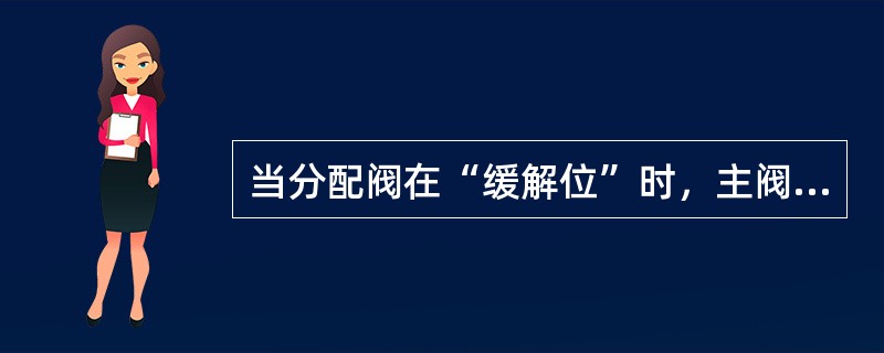 当分配阀在“缓解位”时，主阀部开通（）与制动管的通路。