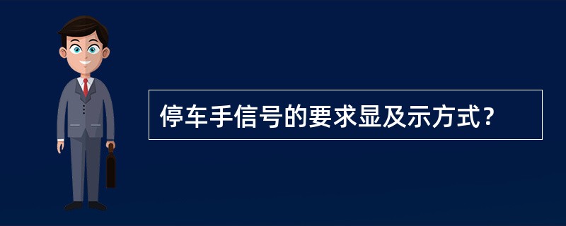 停车手信号的要求显及示方式？