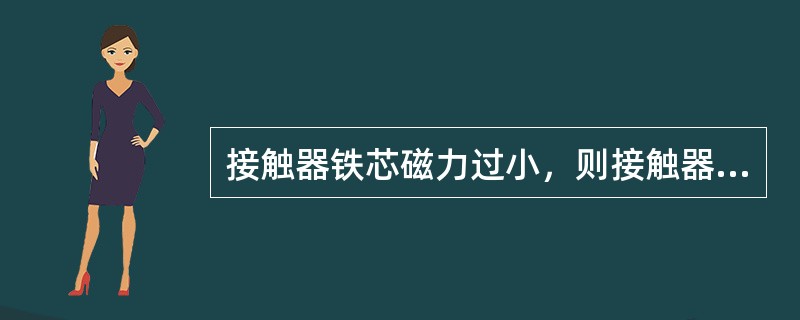 接触器铁芯磁力过小，则接触器不吸合（合不上闸）。