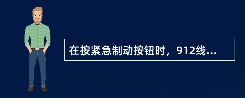 在按紧急制动按钮时，912线不经过568KA反联锁而直接由（）线供电，使主断路器