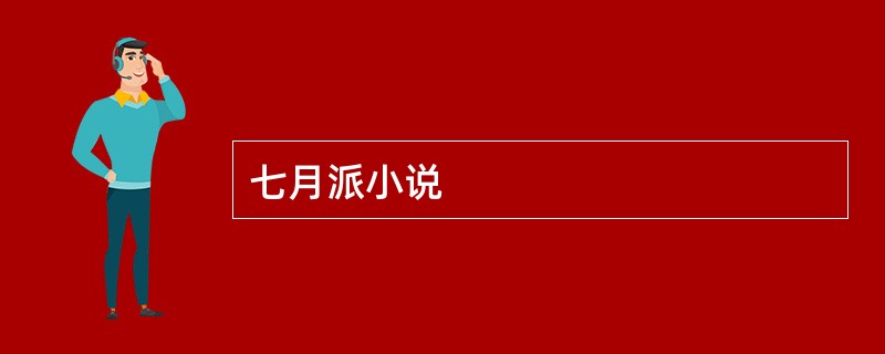 七月派小说