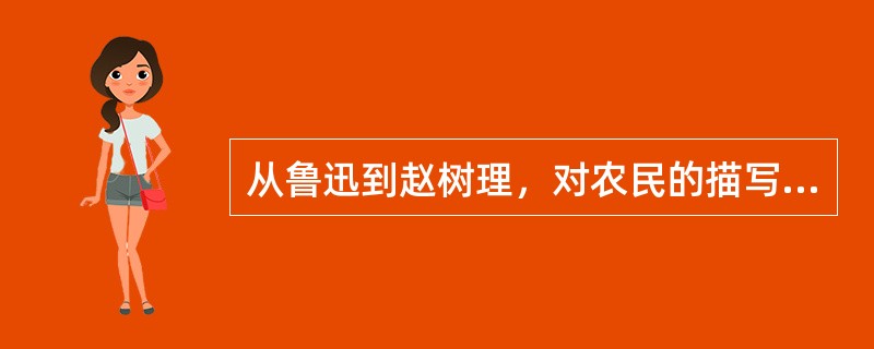 从鲁迅到赵树理，对农民的描写有什么变化？