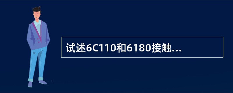 试述6C110和6180接触器的结构特点？为什么采用双线圈结构？