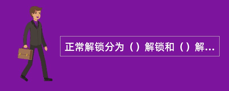 正常解锁分为（）解锁和（）解锁两种方式。