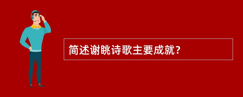 简述谢眺诗歌主要成就？