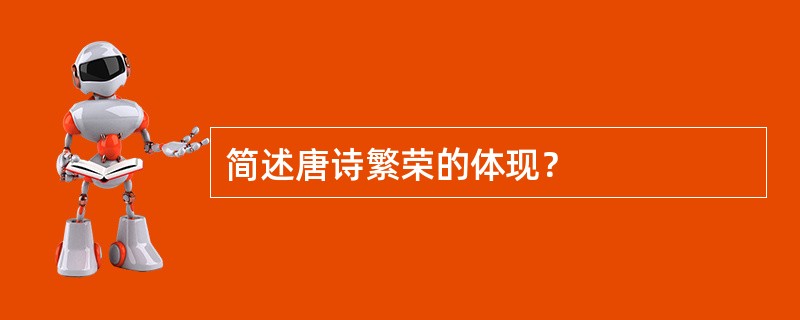 简述唐诗繁荣的体现？