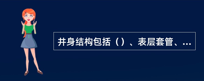 井身结构包括（）、表层套管、技术套管、油层套管和各层套管外的水泥环。