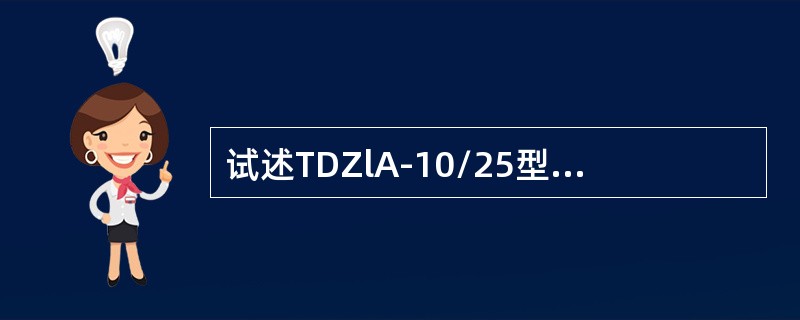 试述TDZlA-10/25型主断路器低压控制及气动机构各部件的作用？