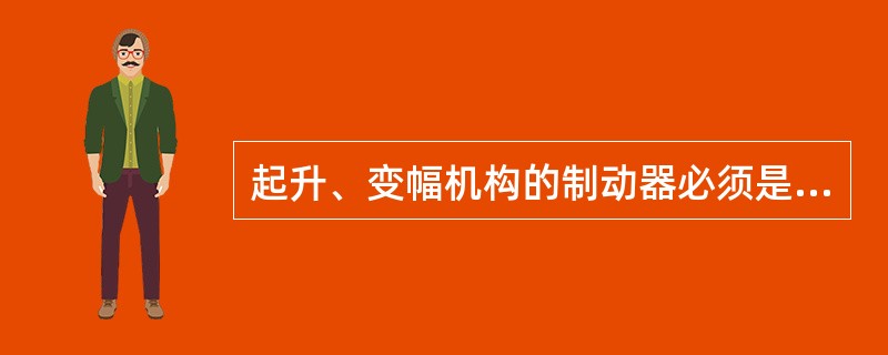 起升、变幅机构的制动器必须是常开式的。