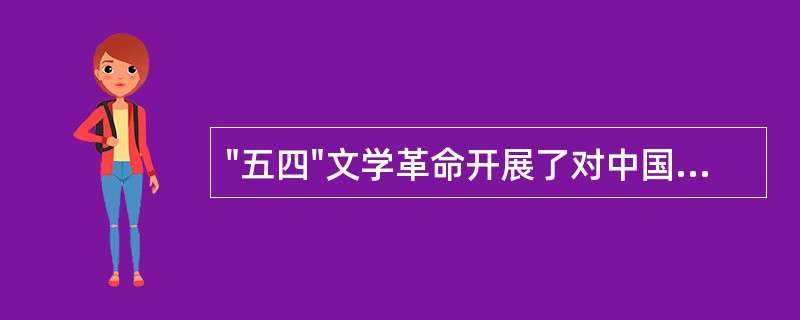 "五四"文学革命开展了对中国旧剧的讨论，翻译介绍欧美话剧，一些戏剧家提出了"（）