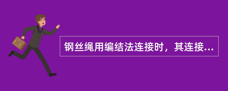 钢丝绳用编结法连接时，其连接强度不应小于钢丝绳最小破断拉力的（）%。