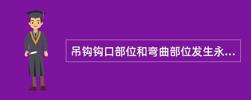 吊钩钩口部位和弯曲部位发生永久变形时，修复后可以使用。