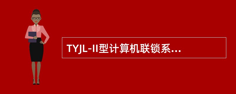 TYJL-II型计算机联锁系统接口系统主要由（）电路、（）和（）电路以及（）电路