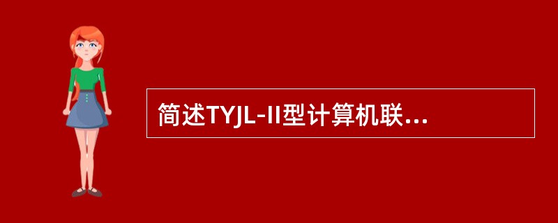 简述TYJL-II型计算机联锁系统控制台的道岔屏幕显示的含义。