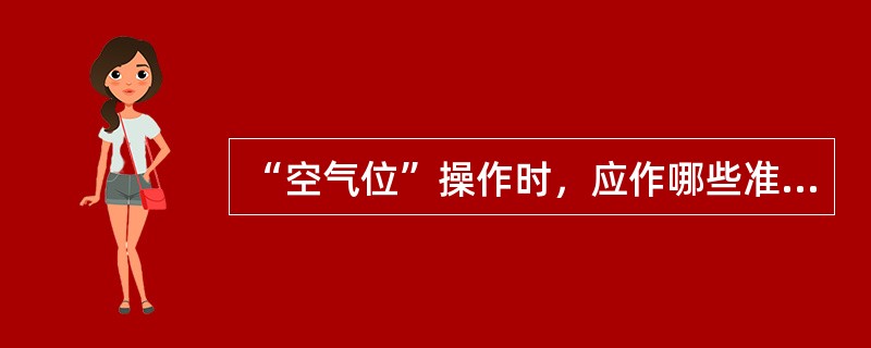 “空气位”操作时，应作哪些准备工作？