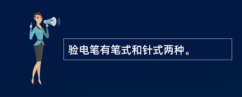 验电笔有笔式和针式两种。