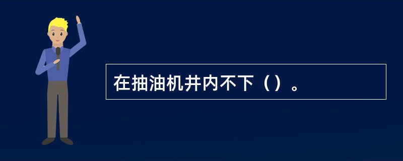 在抽油机井内不下（）。