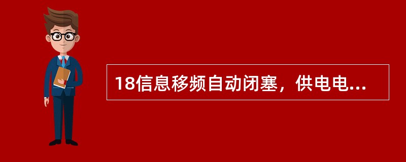 18信息移频自动闭塞，供电电源采用（）集中电源供电。