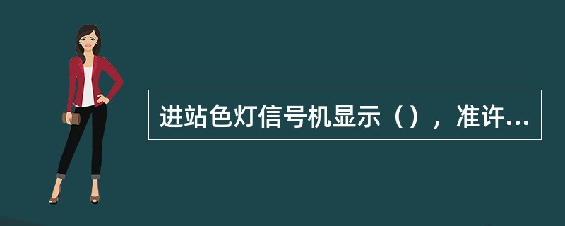 进站色灯信号机显示（），准许列车经道岔直向位置进入站内，越过下一架已经开放的接车