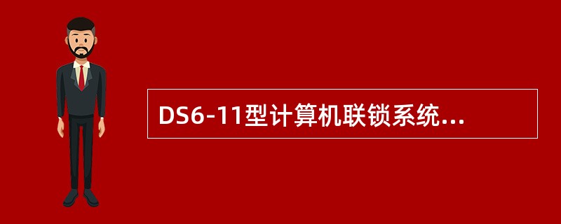 DS6-11型计算机联锁系统的软件结构中监测软件包包括（）程序、（）程序。