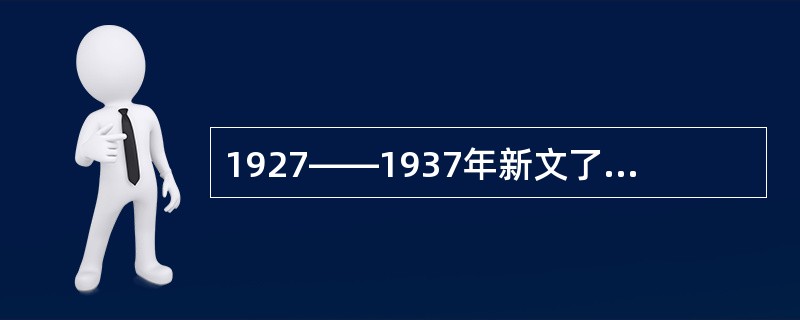 1927——1937年新文了的文学思潮特点