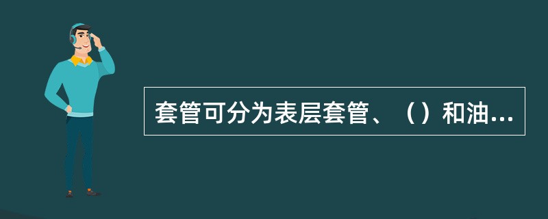 套管可分为表层套管、（）和油层套管。