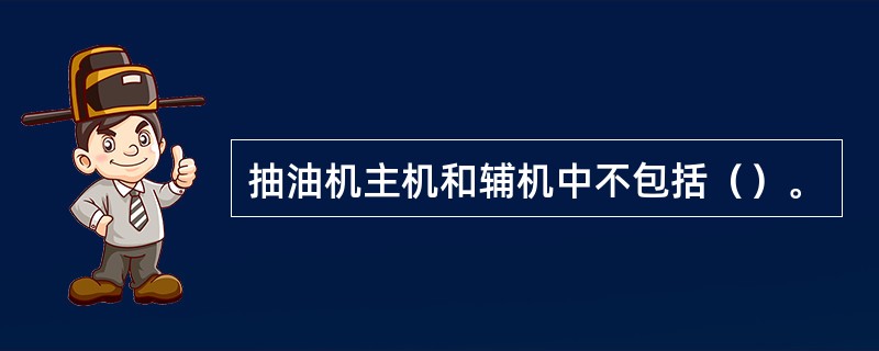 抽油机主机和辅机中不包括（）。