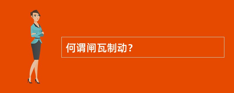 何谓闸瓦制动？