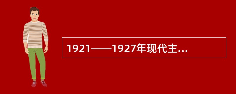 1921——1927年现代主义文学思潮的表现