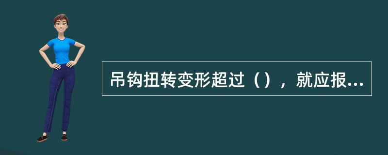 吊钩扭转变形超过（），就应报废。