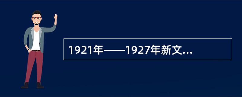 1921年——1927年新文学的文学思潮特点