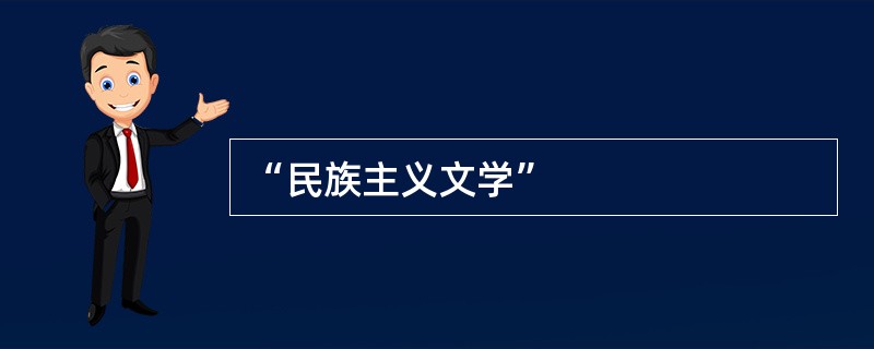 “民族主义文学”