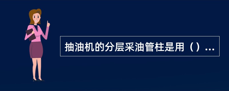 抽油机的分层采油管柱是用（）将其丢入井中，管柱整体直接坐于人工井底，实现分层采油