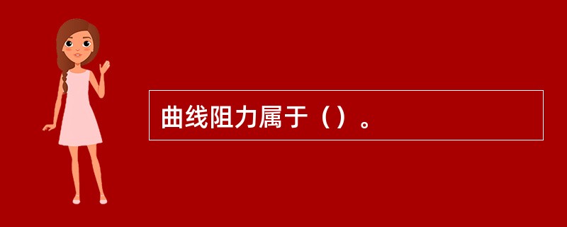 曲线阻力属于（）。