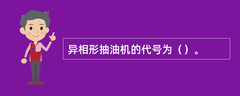 异相形抽油机的代号为（）。