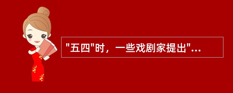 "五四"时，一些戏剧家提出"爱美的"口号，其意思是（）