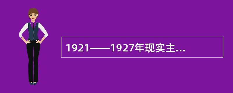 1921——1927年现实主义文学思潮的表现
