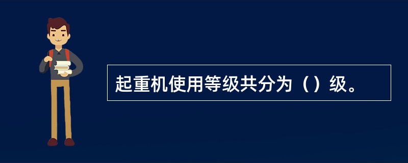 起重机使用等级共分为（）级。